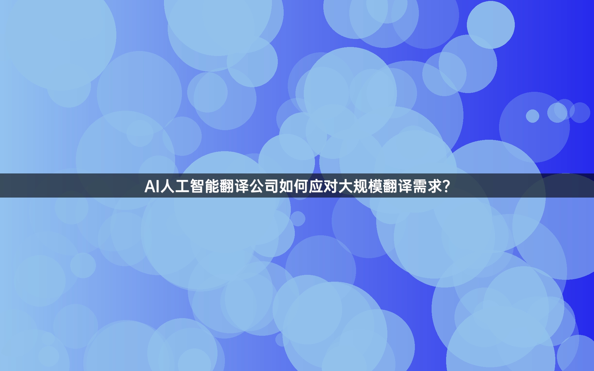 AI人工智能翻译公司如何应对大规模翻译需求？