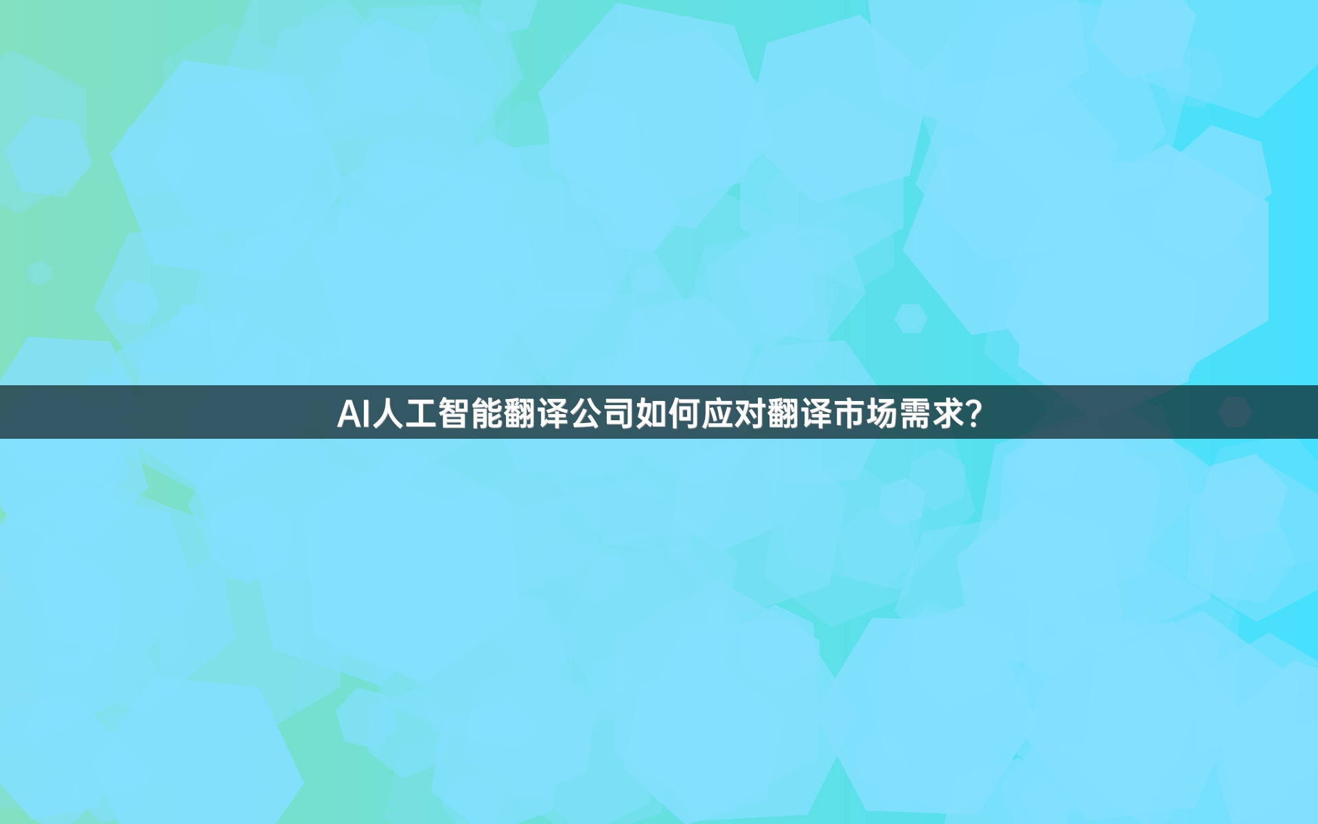 AI人工智能翻译公司如何应对翻译市场需求？
