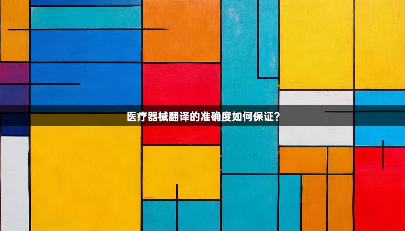 医疗器械翻译的准确度如何保证？