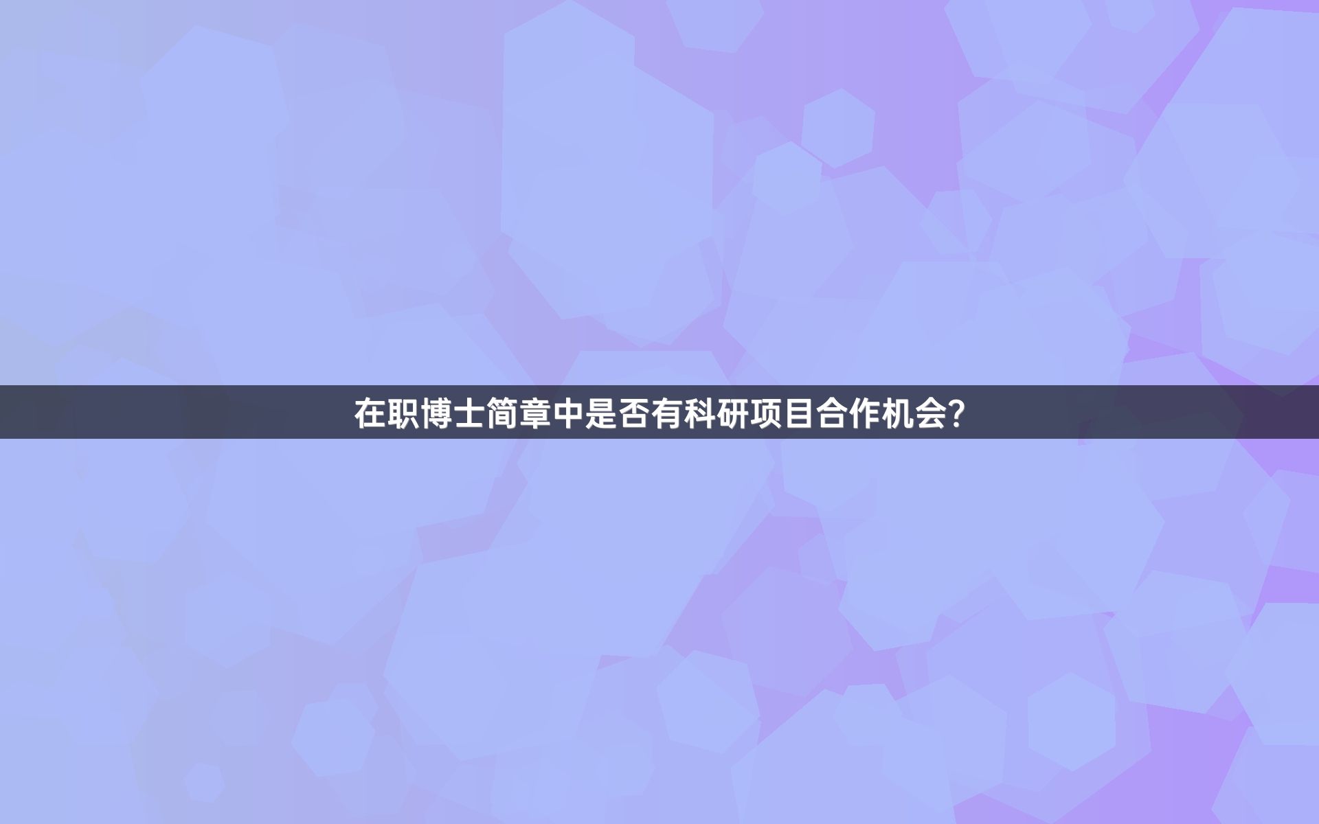 在职博士简章中是否有科研项目合作机会？