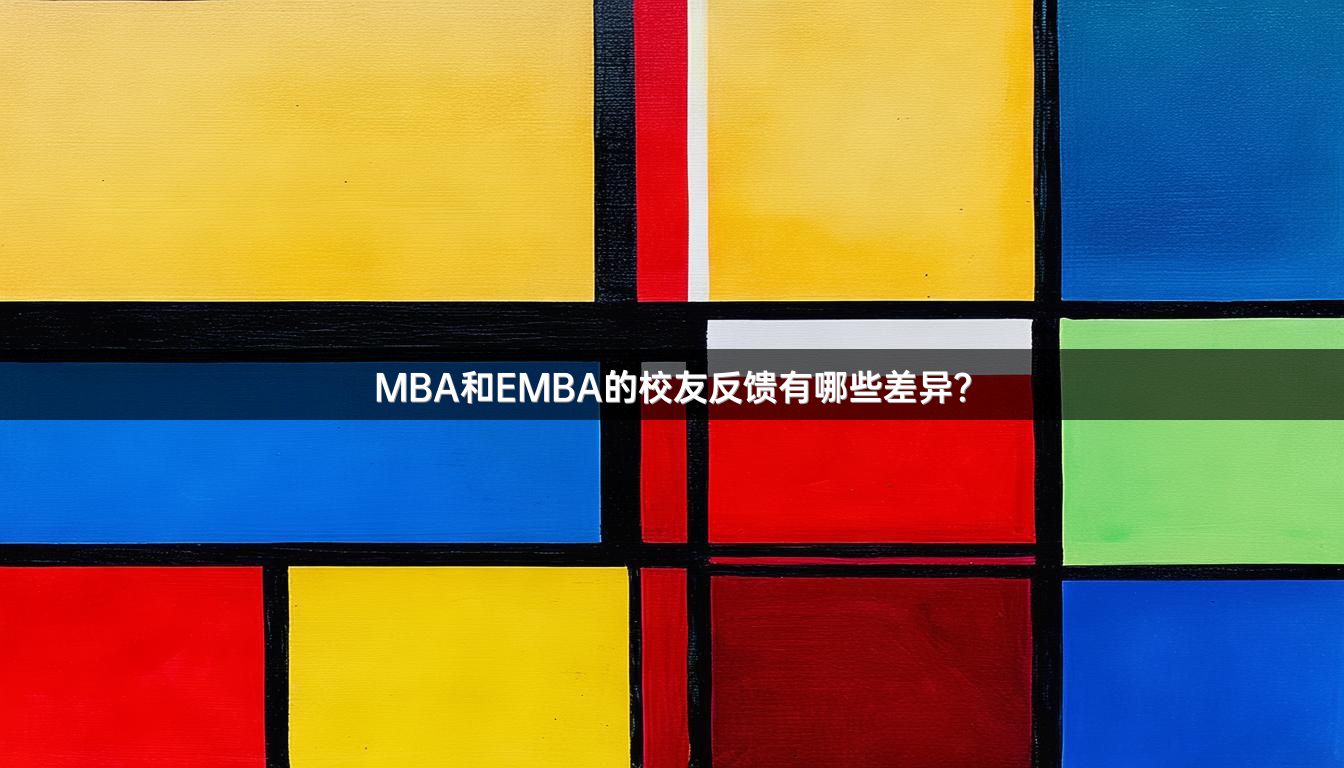MBA和EMBA的校友反馈有哪些差异？