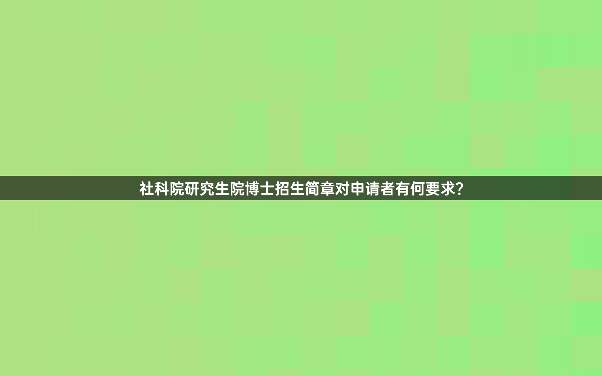 社科院研究生院博士招生简章对申请者有何要求？