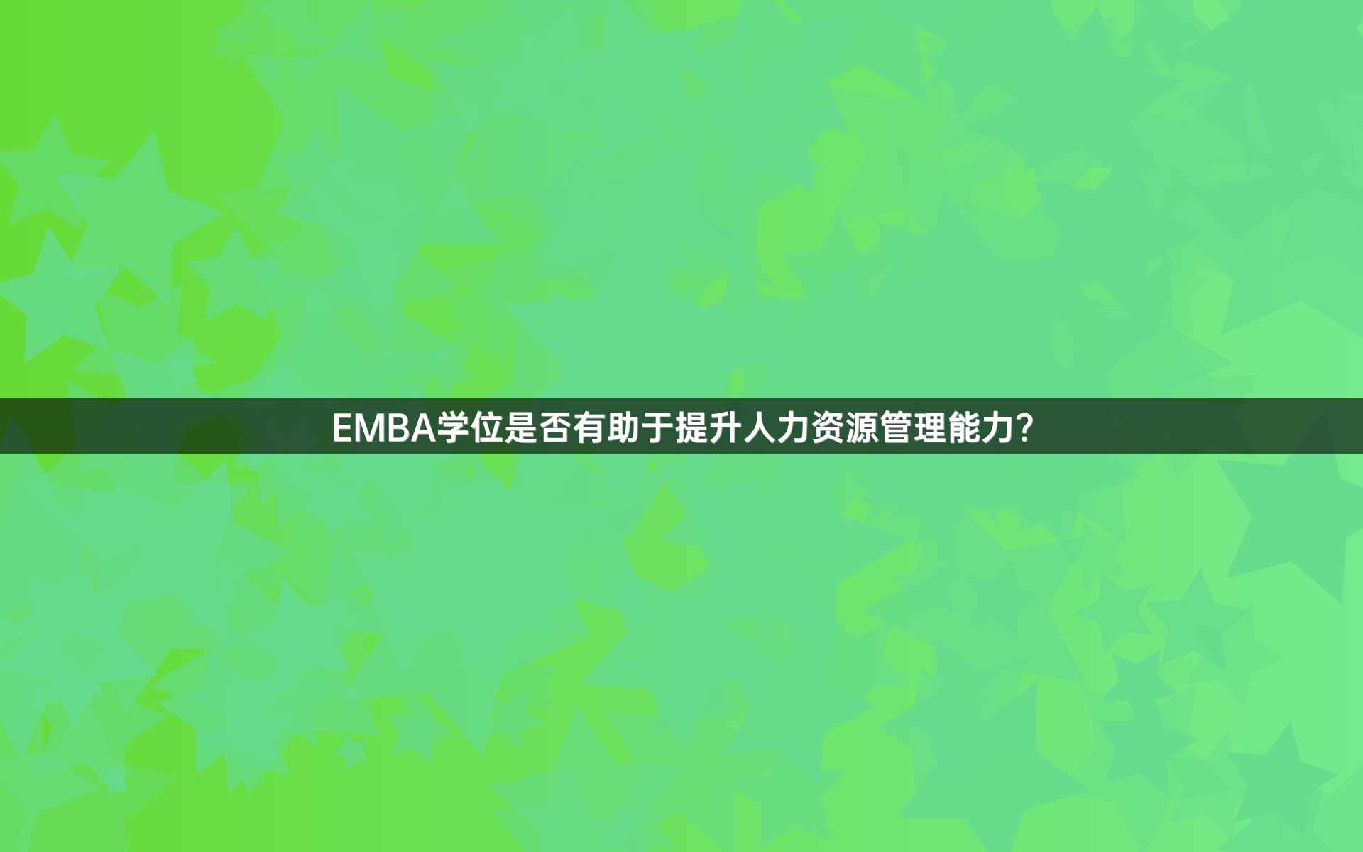 EMBA学位是否有助于提升人力资源管理能力？