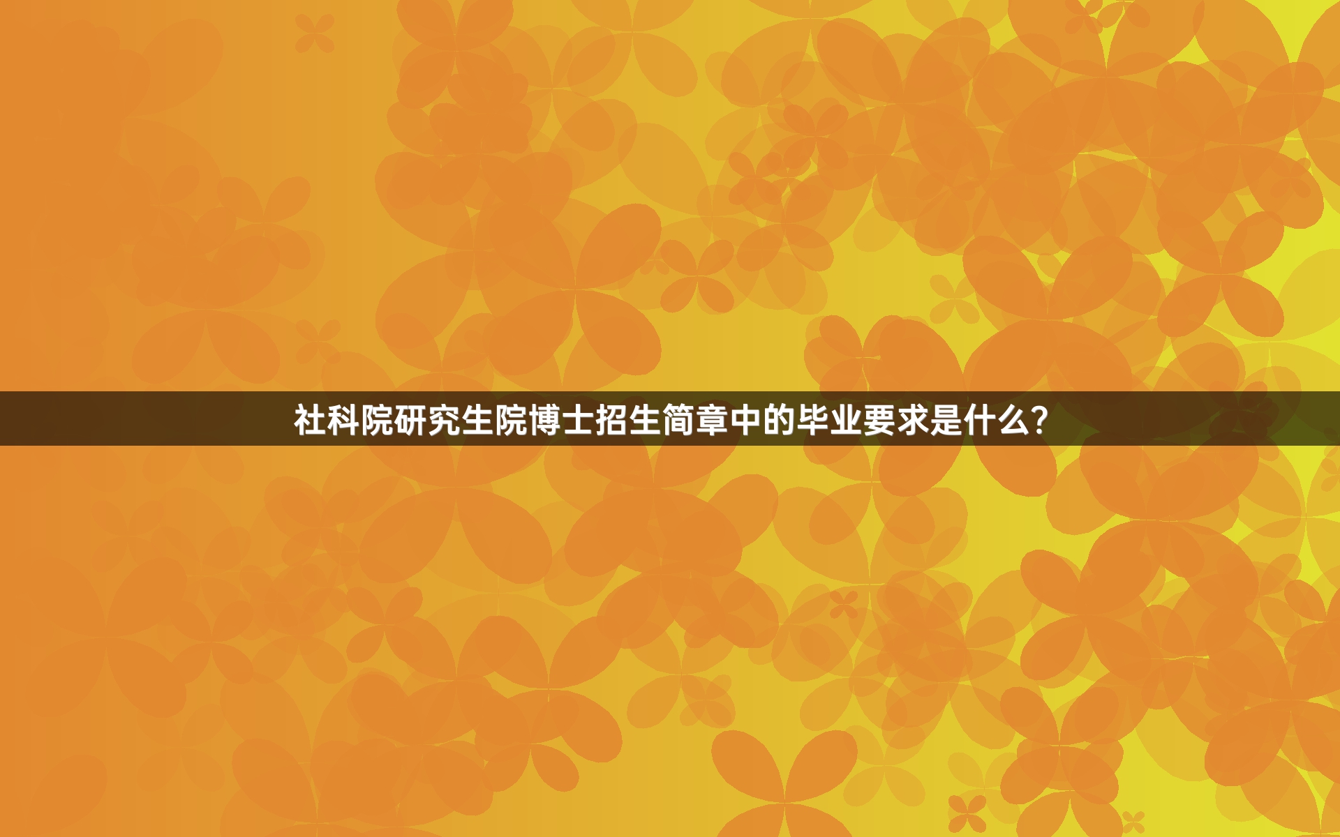 社科院研究生院博士招生简章中的毕业要求是什么？