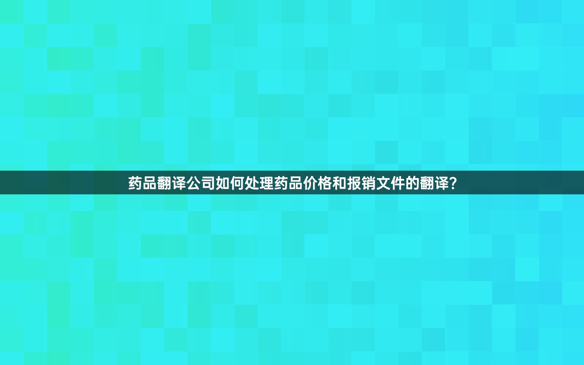 药品翻译公司如何处理药品价格和报销文件的翻译？