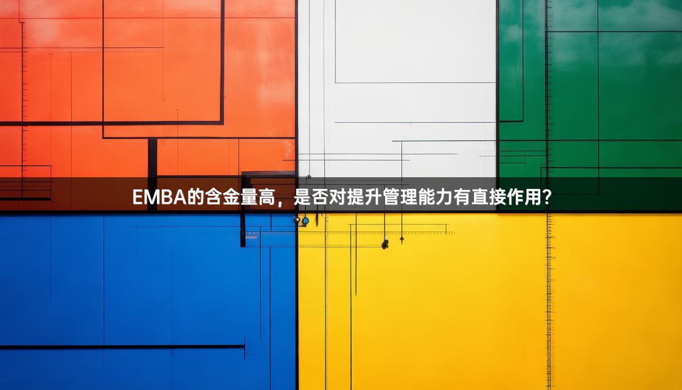 EMBA的含金量高，是否对提升管理能力有直接作用？