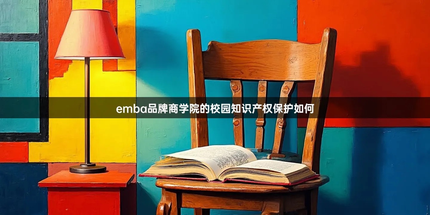 emba品牌商学院的校园知识产权保护如何