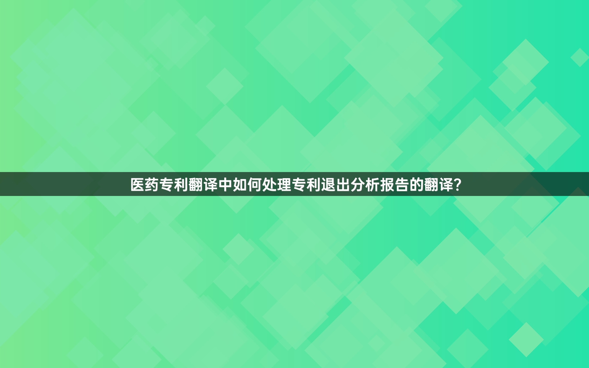 医药专利翻译中如何处理专利退出分析报告的翻译？_1