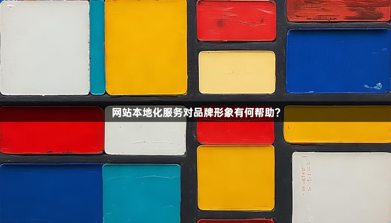 网站本地化服务对品牌形象有何帮助？