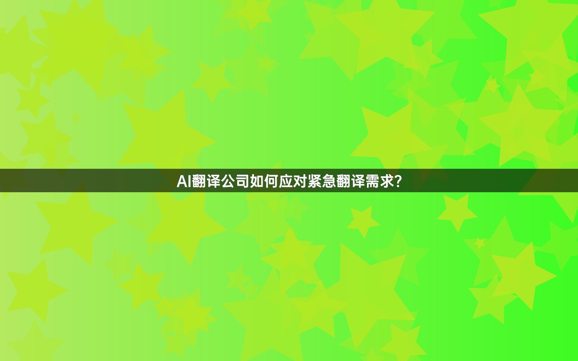AI翻译公司如何应对紧急翻译需求？