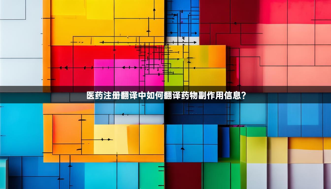 医药注册翻译中如何翻译药物副作用信息？