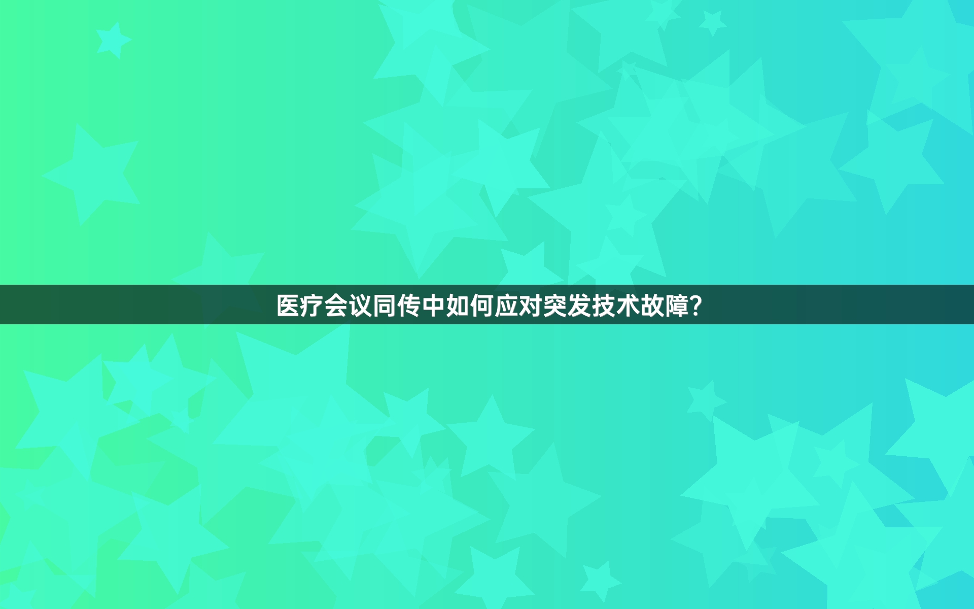 医疗会议同传中如何应对突发技术故障？