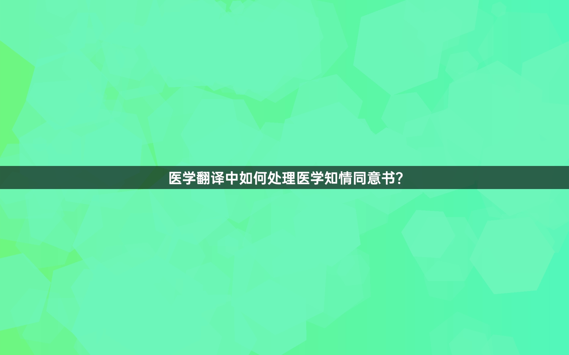 医学翻译中如何处理医学知情同意书？