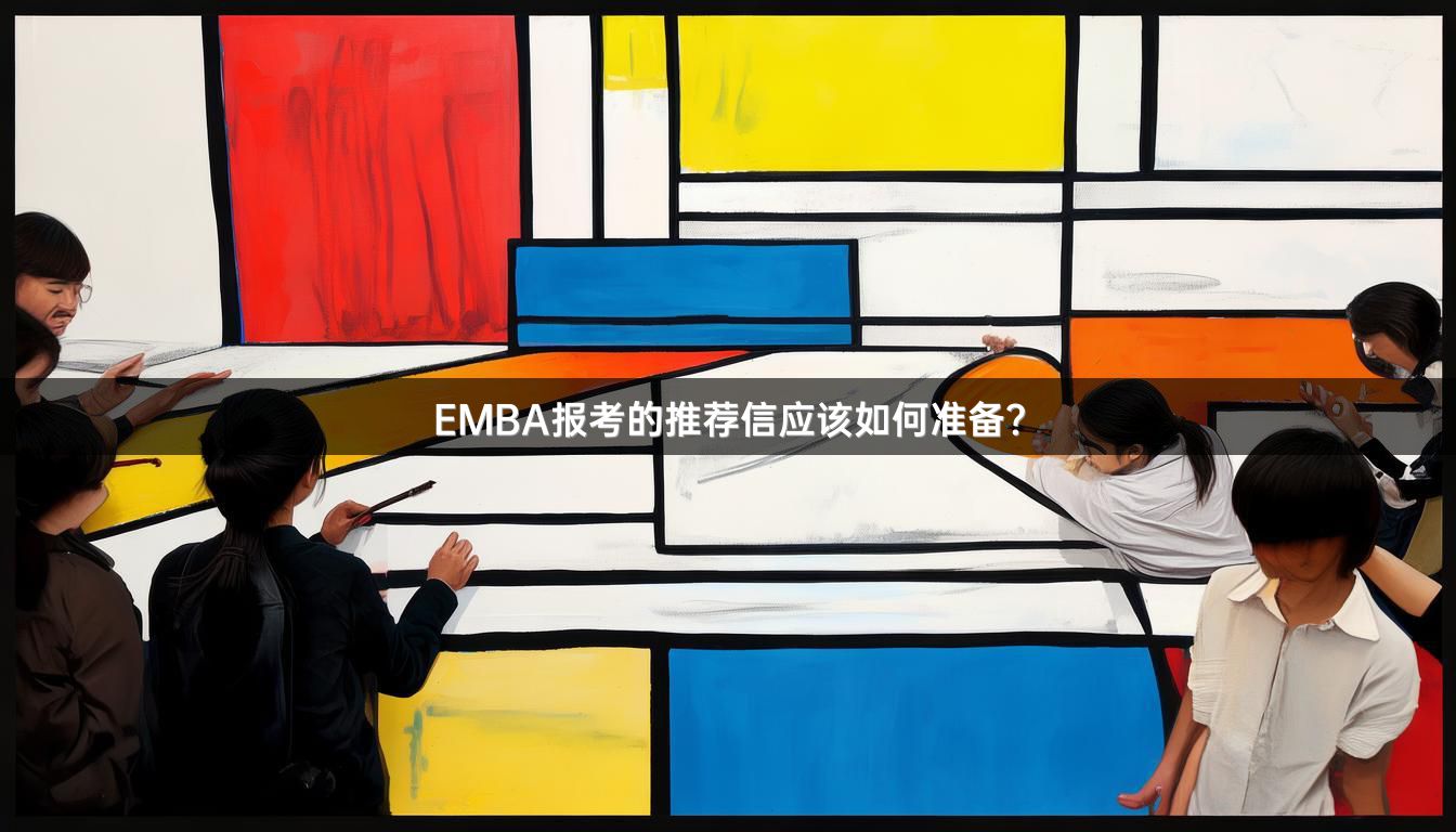 EMBA报考的推荐信应该如何准备？