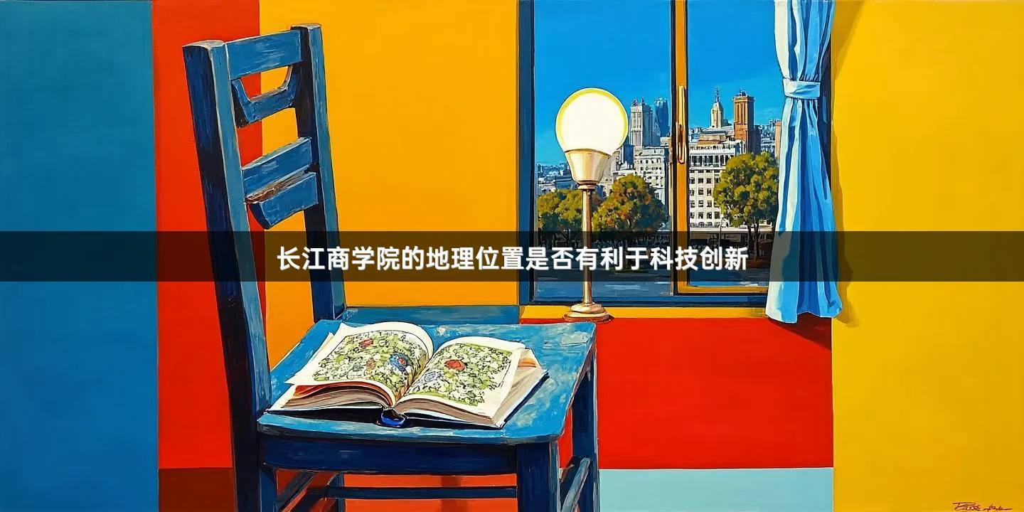 长江商学院的地理位置是否有利于科技创新
