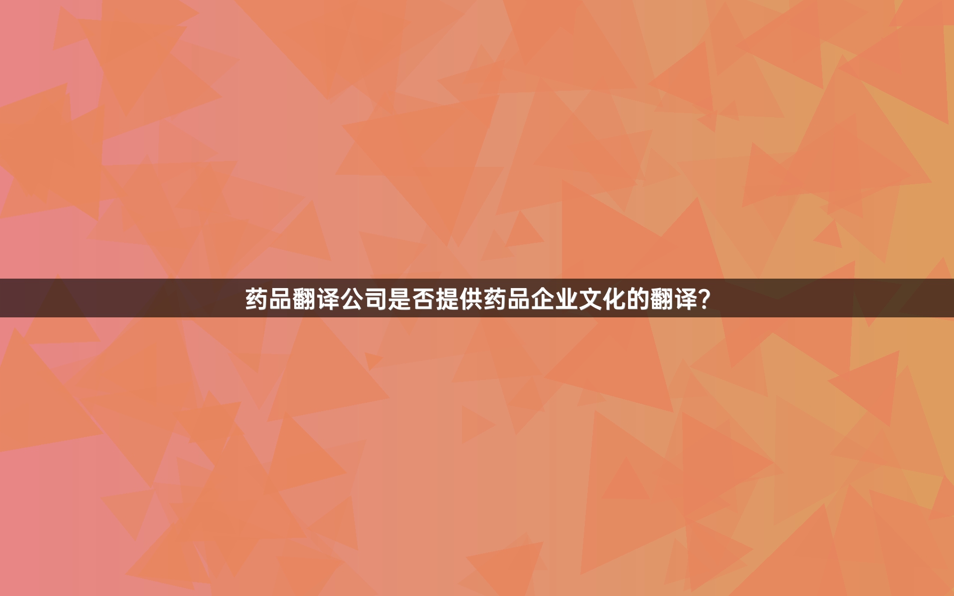 藥品翻譯公司是否提供藥品企業(yè)文化的翻譯？