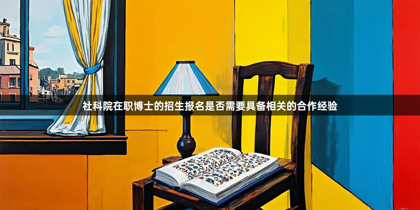 社科院在职博士的招生报名是否需要具备相关的合作经验