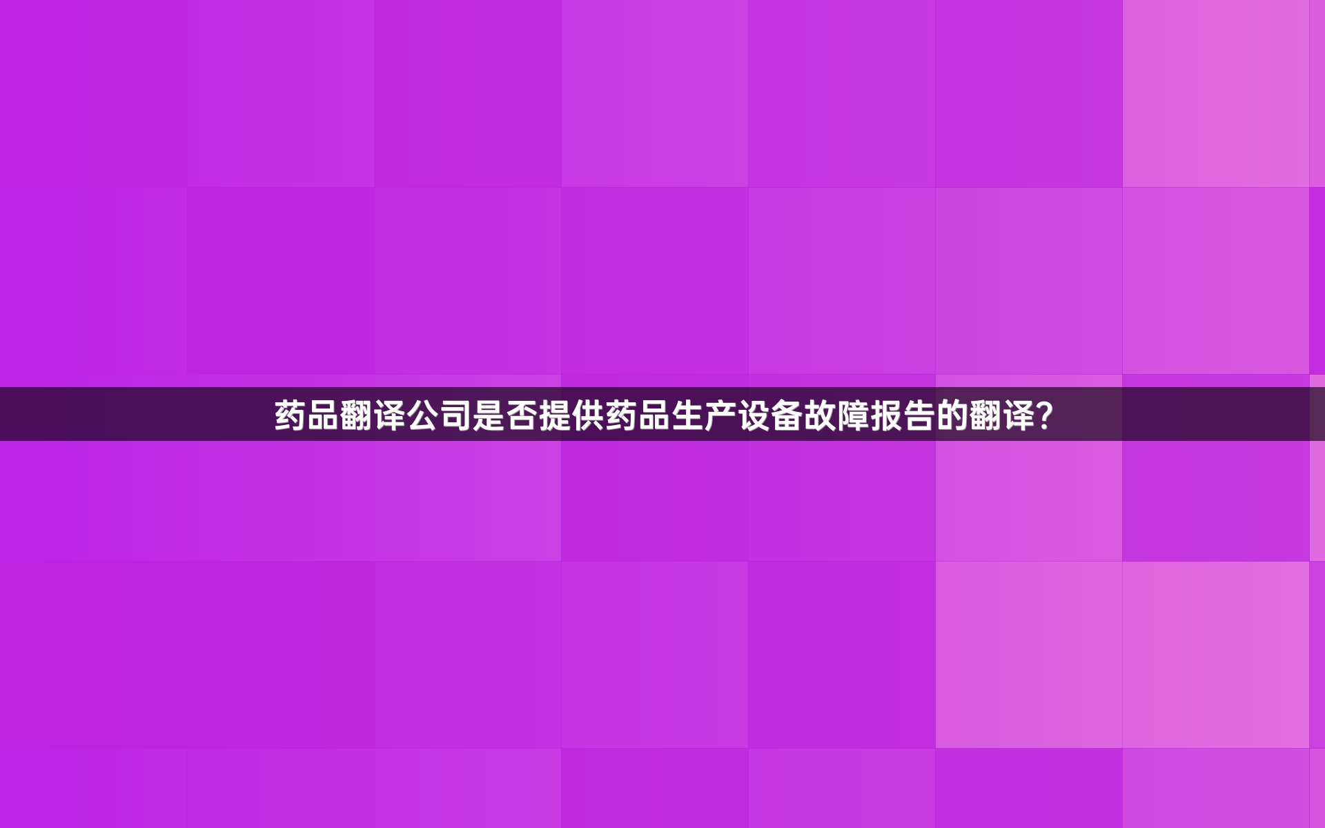 藥品翻譯公司是否提供藥品生產(chǎn)設(shè)備故障報(bào)告的翻譯？