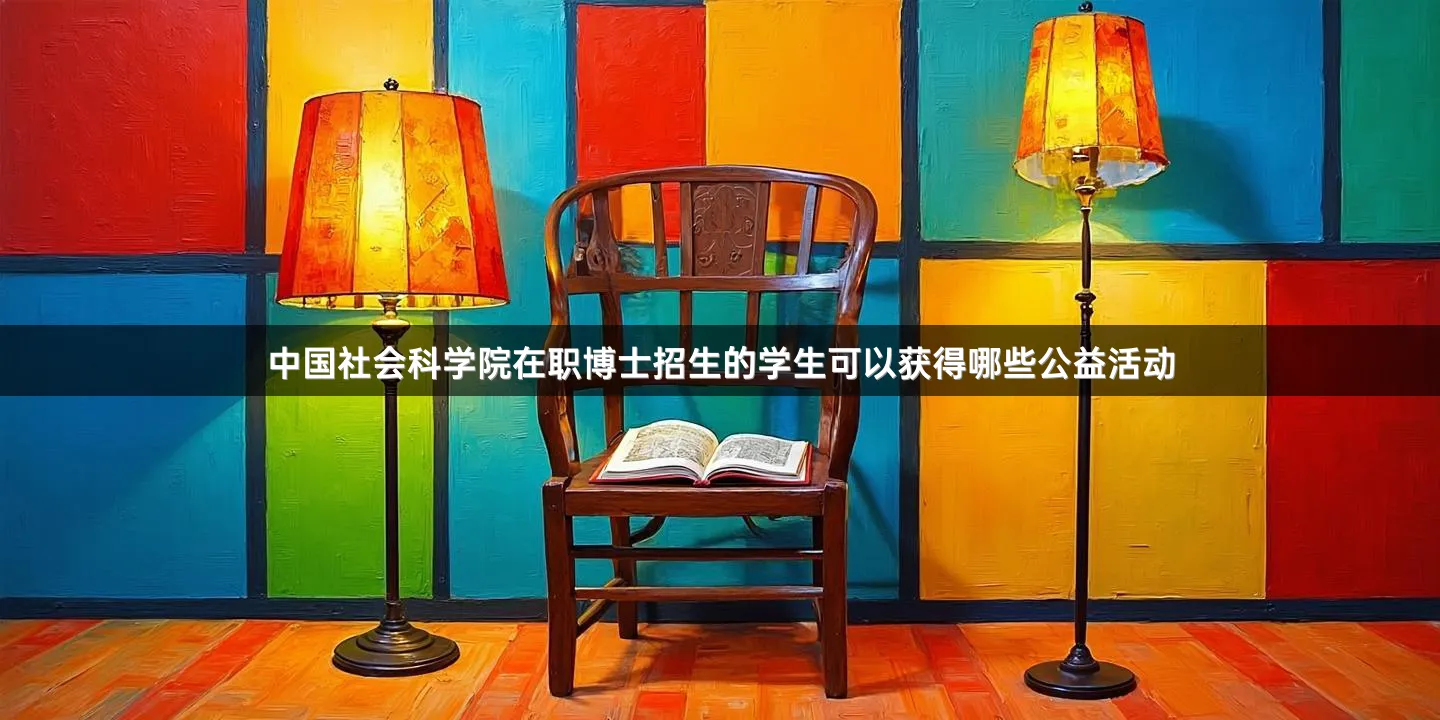 中国社会科学院在职博士招生的学生可以获得哪些公益活动