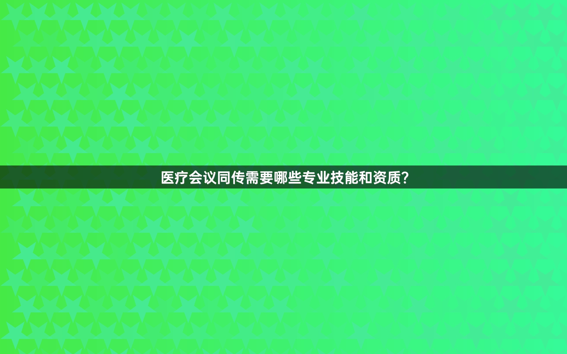 医疗会议同传需要哪些专业技能和资质？_1