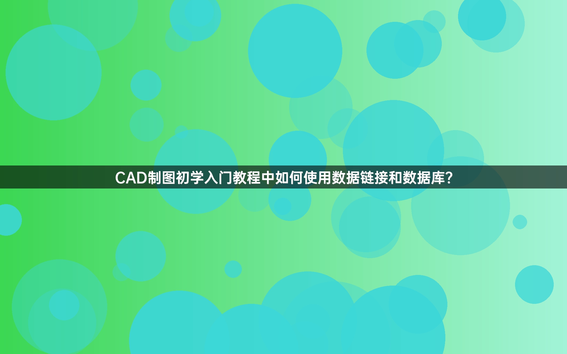 CAD制图初学入门教程中如何使用数据链接和数据库？