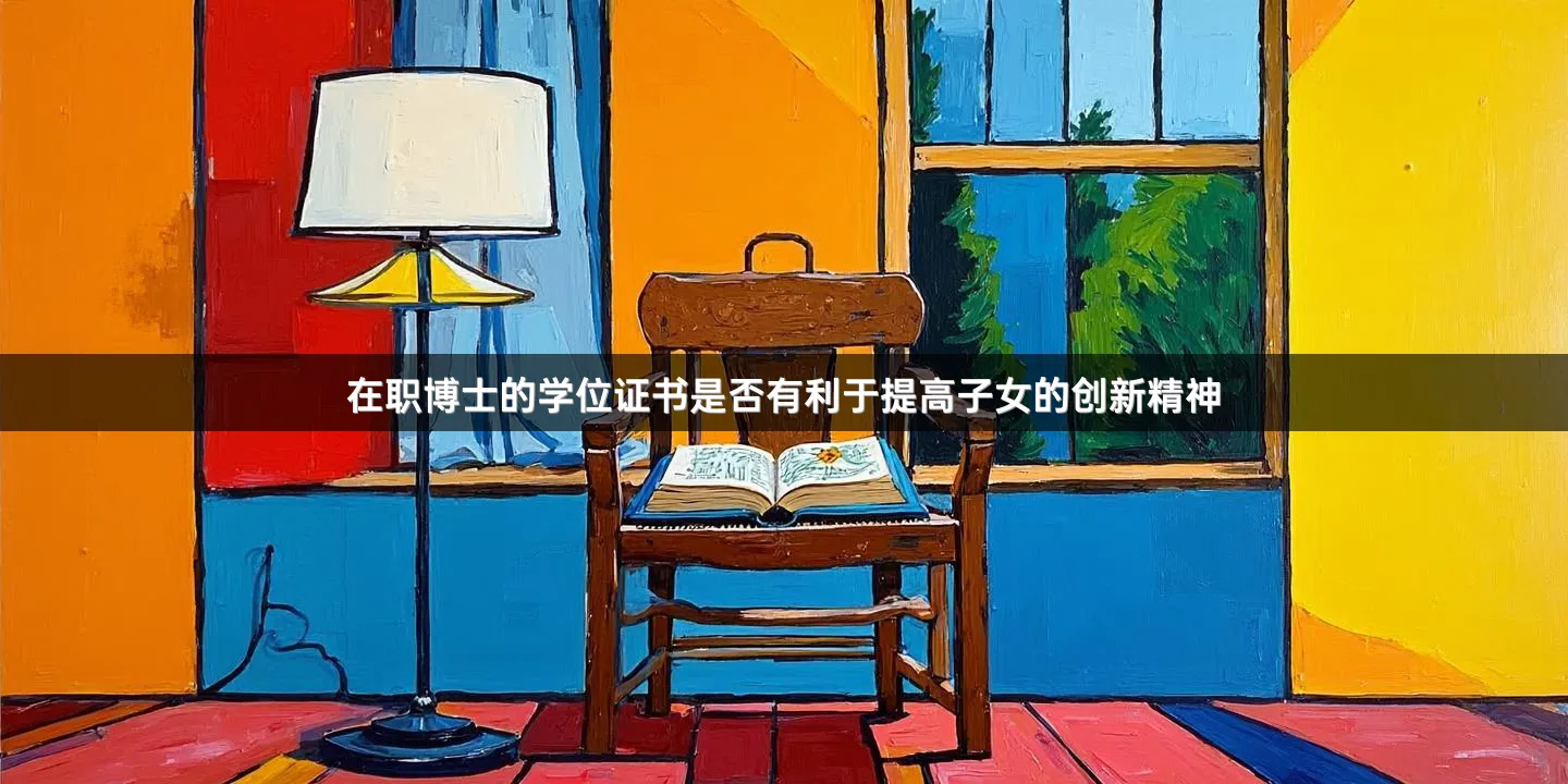 在职博士的学位证书是否有利于提高子女的创新精神