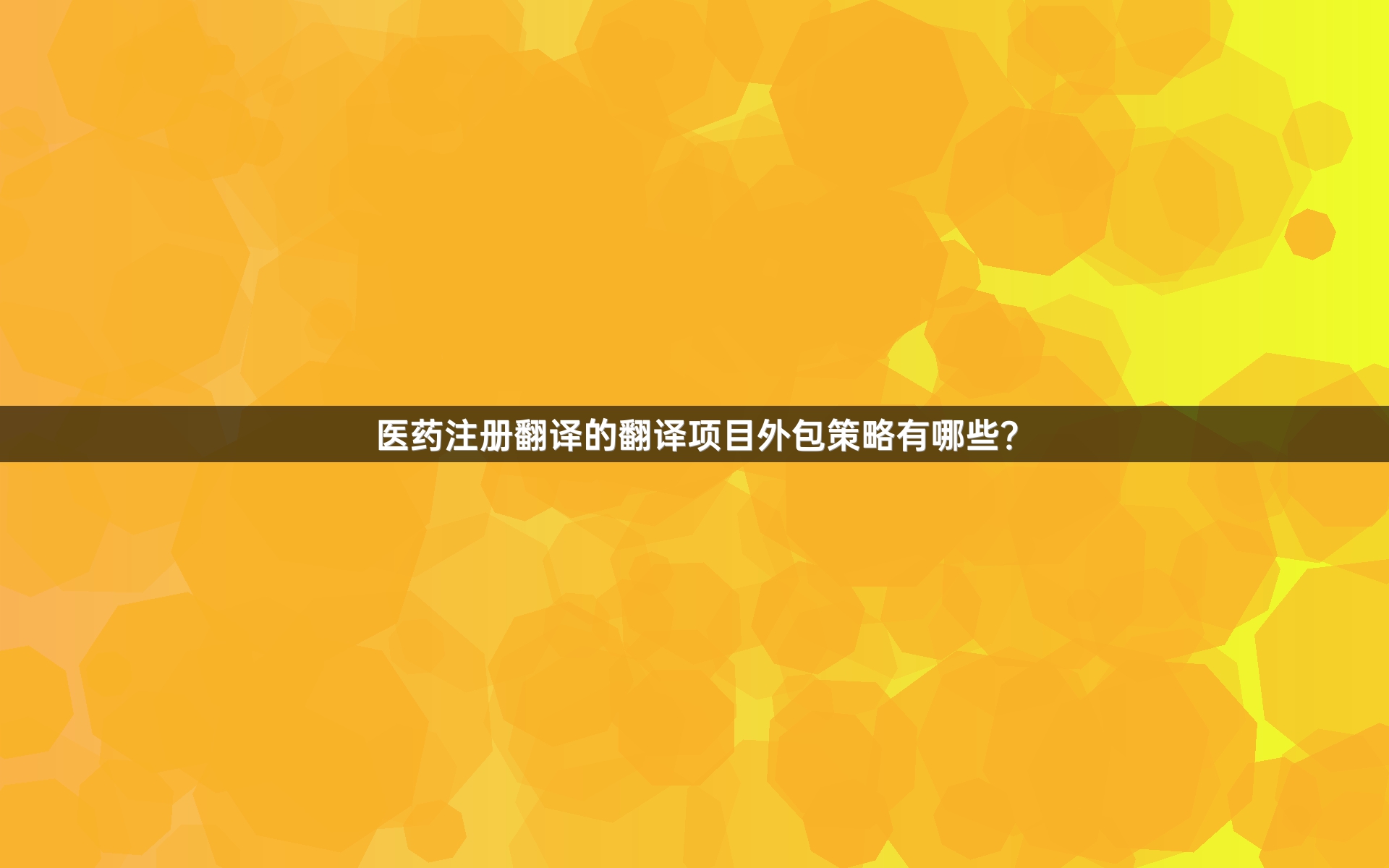 医药注册翻译的翻译项目外包策略有哪些？