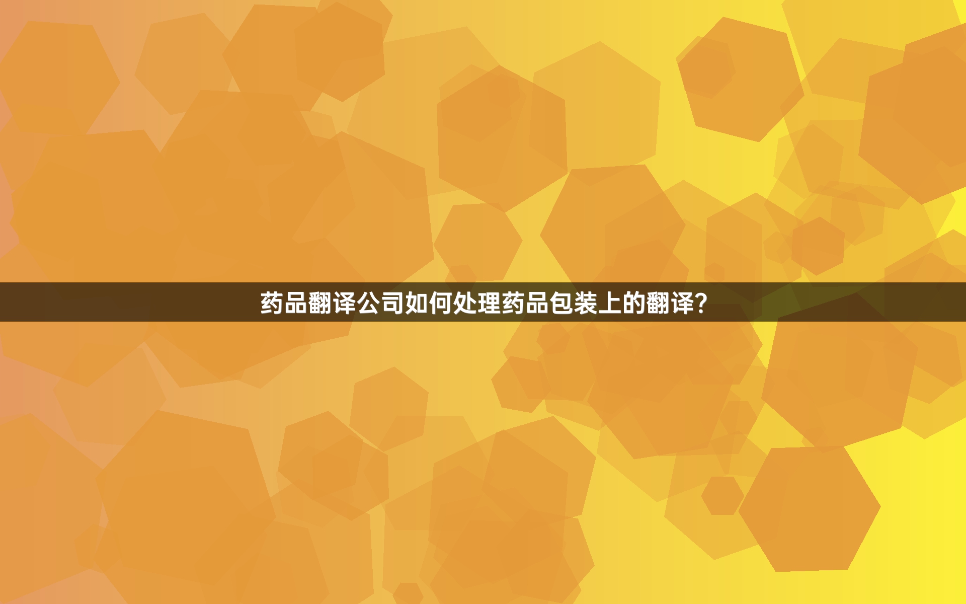 药品翻译公司如何处理药品包装上的翻译？