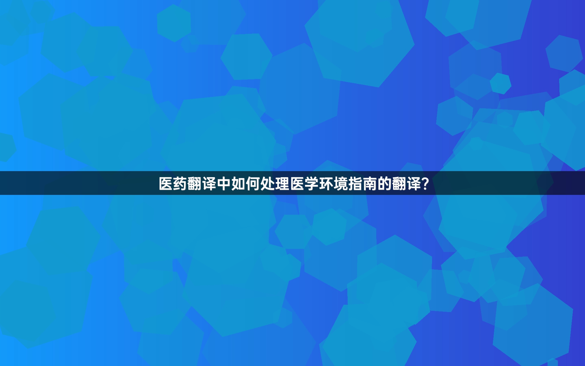 医药翻译中如何处理医学环境指南的翻译？