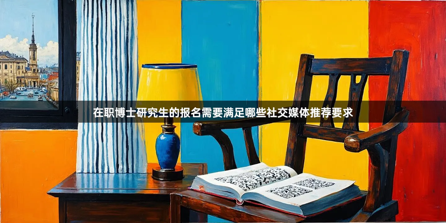 在职博士研究生的报名需要满足哪些社交媒体推荐要求
