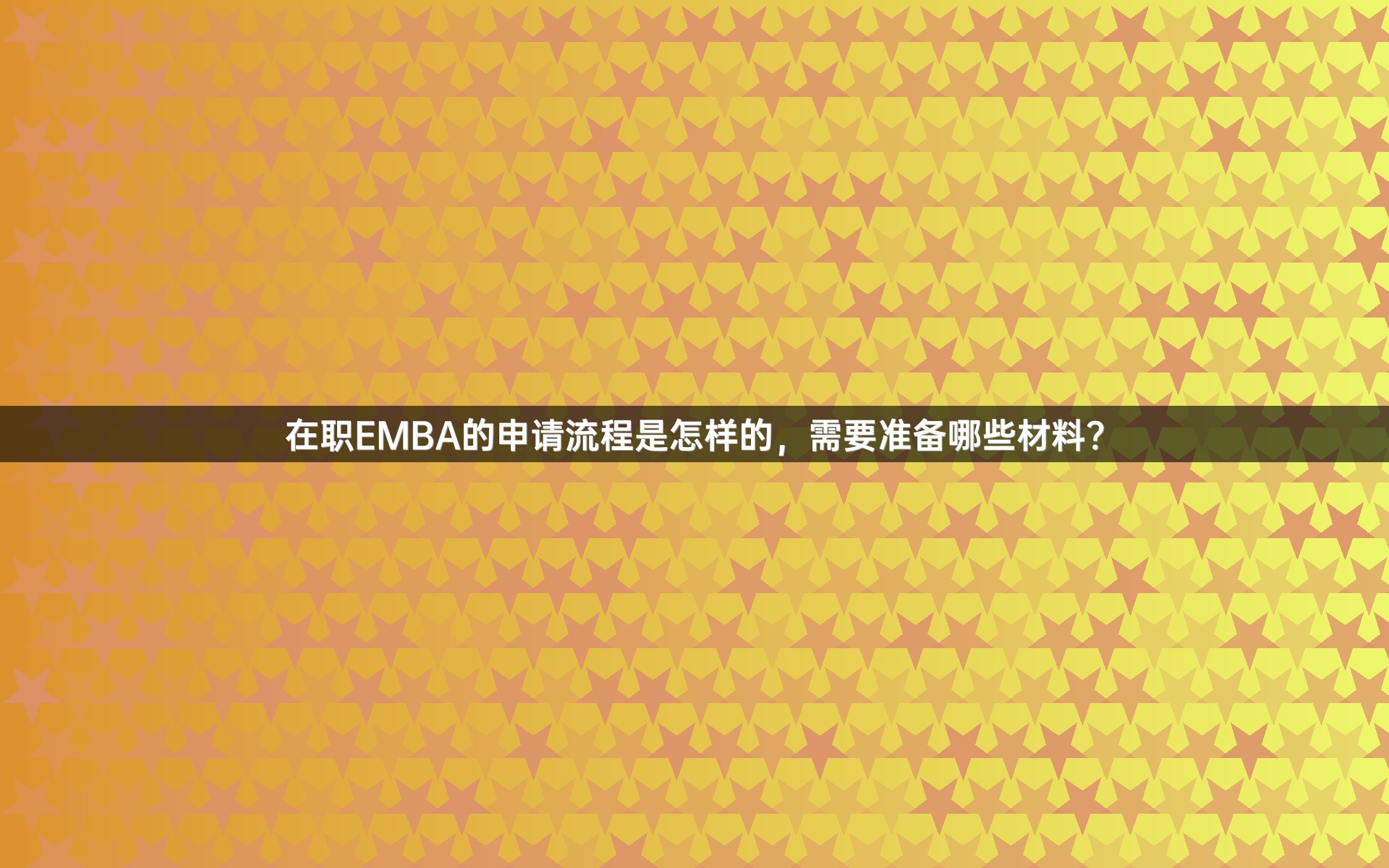 在职EMBA的申请流程是怎样的，需要准备哪些材料？