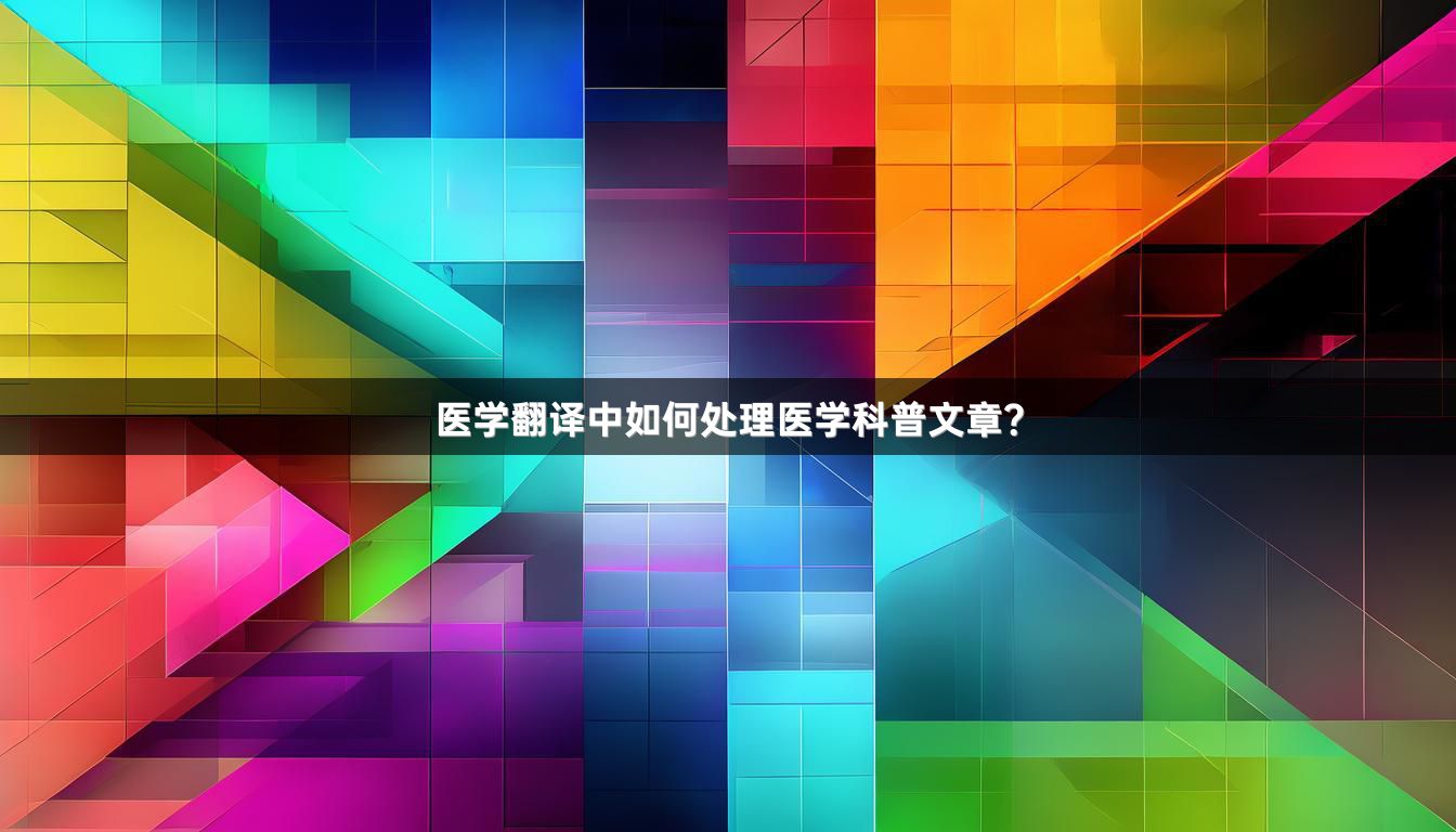 医学翻译中如何处理医学科普文章？_1