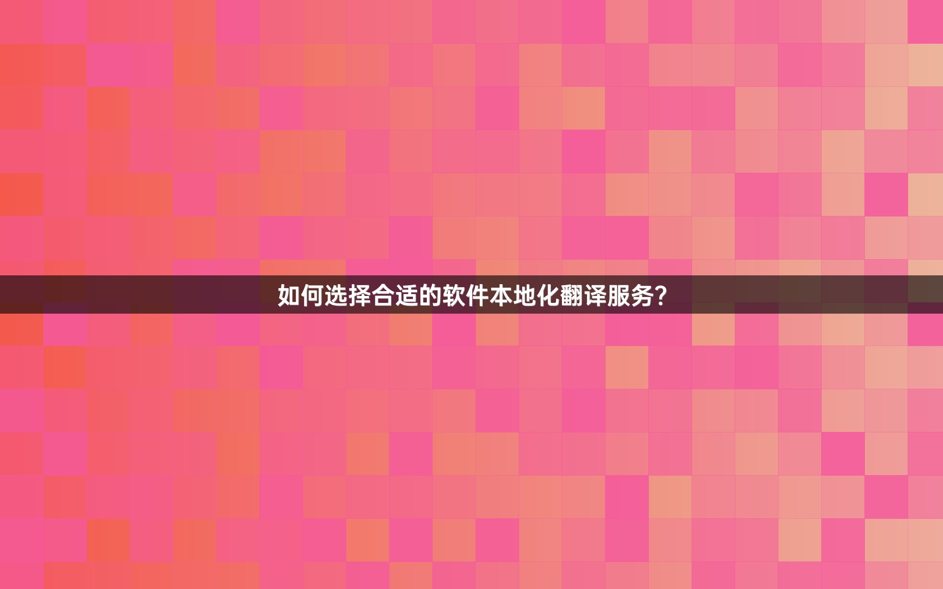 如何选择合适的软件本地化翻译服务？