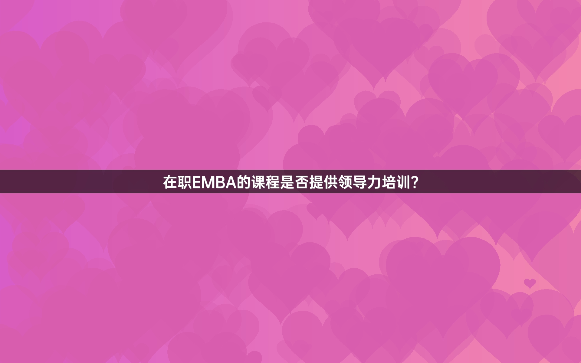 在职EMBA的课程是否提供领导力培训？