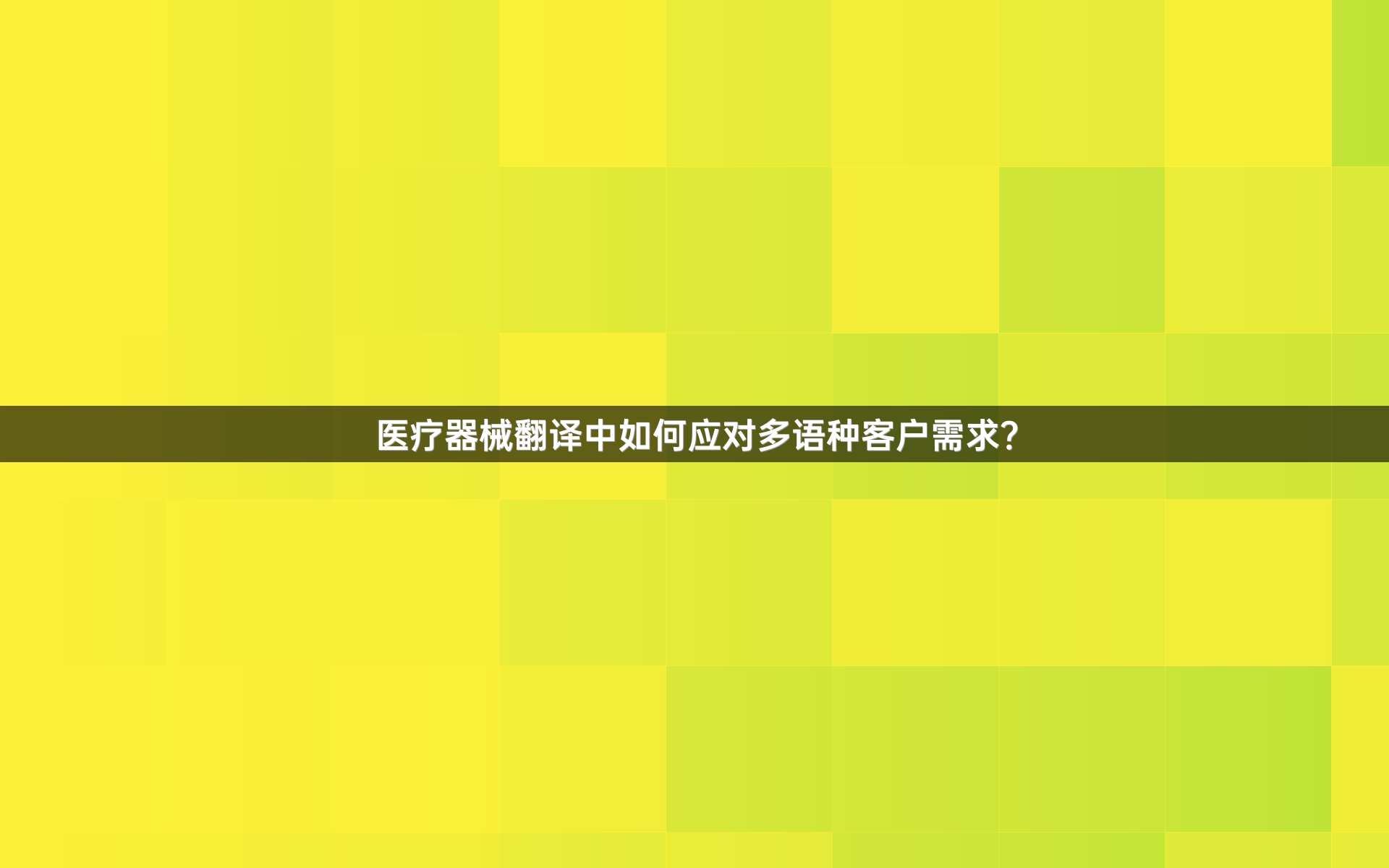 医疗器械翻译中如何应对多语种客户需求？