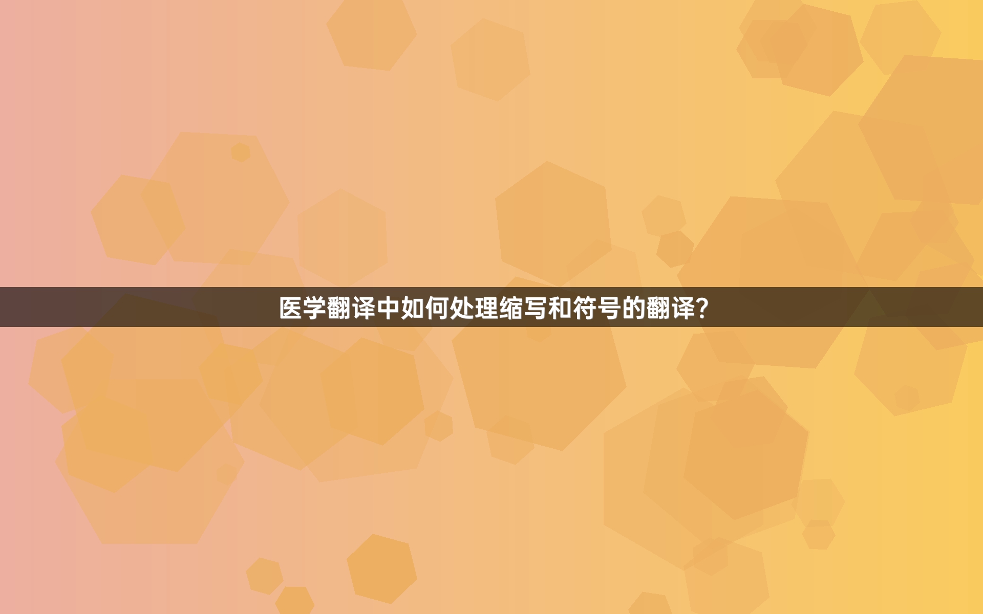 医学翻译中如何处理缩写和符号的翻译？