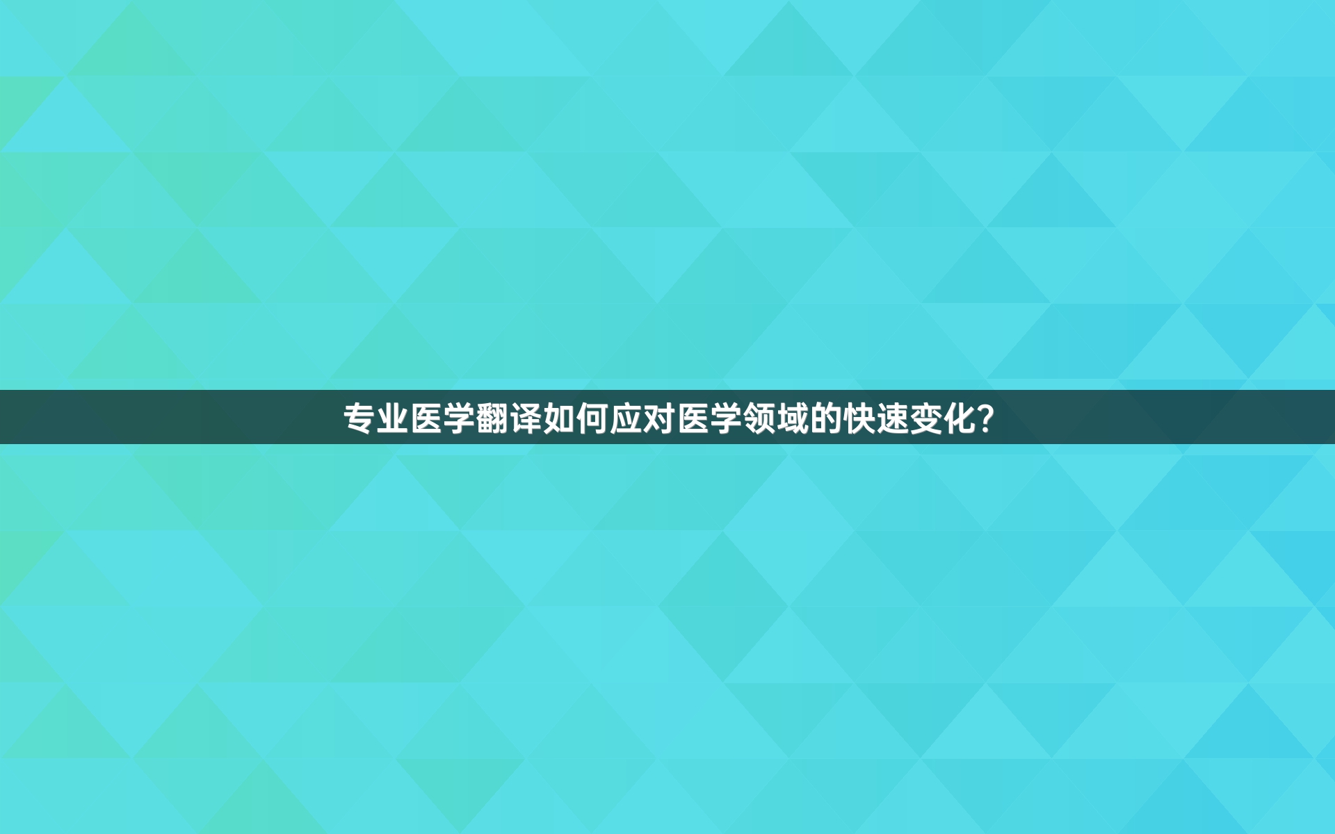 专业医学翻译如何应对医学领域的快速变化？