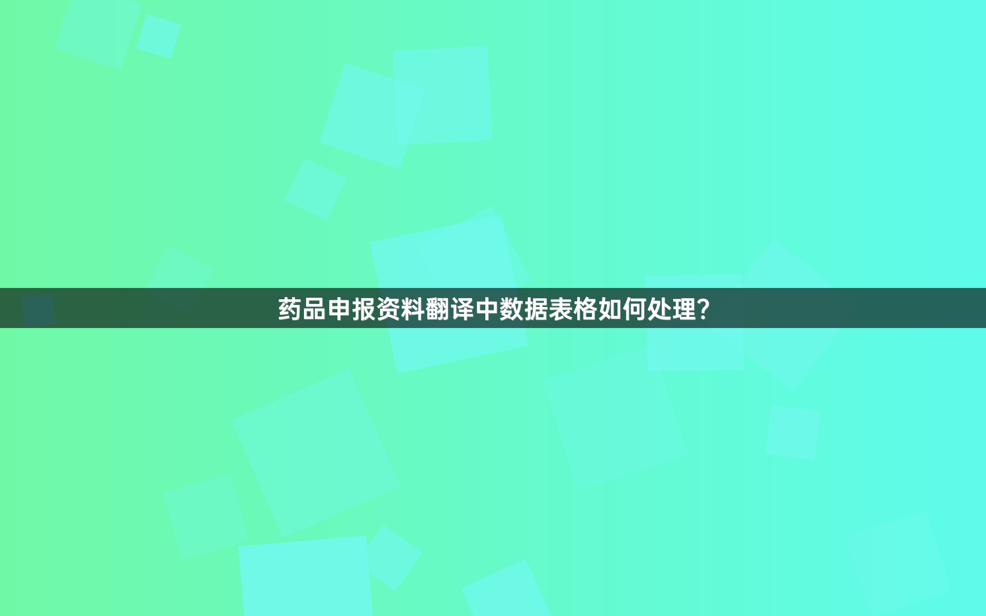 药品申报资料翻译中数据表格如何处理？_1