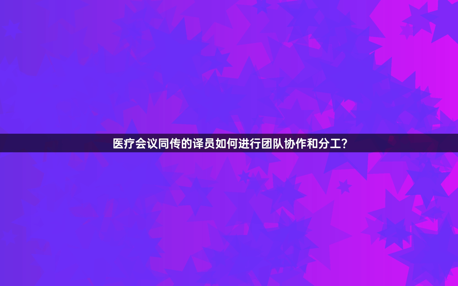 医疗会议同传的译员如何进行团队协作和分工？