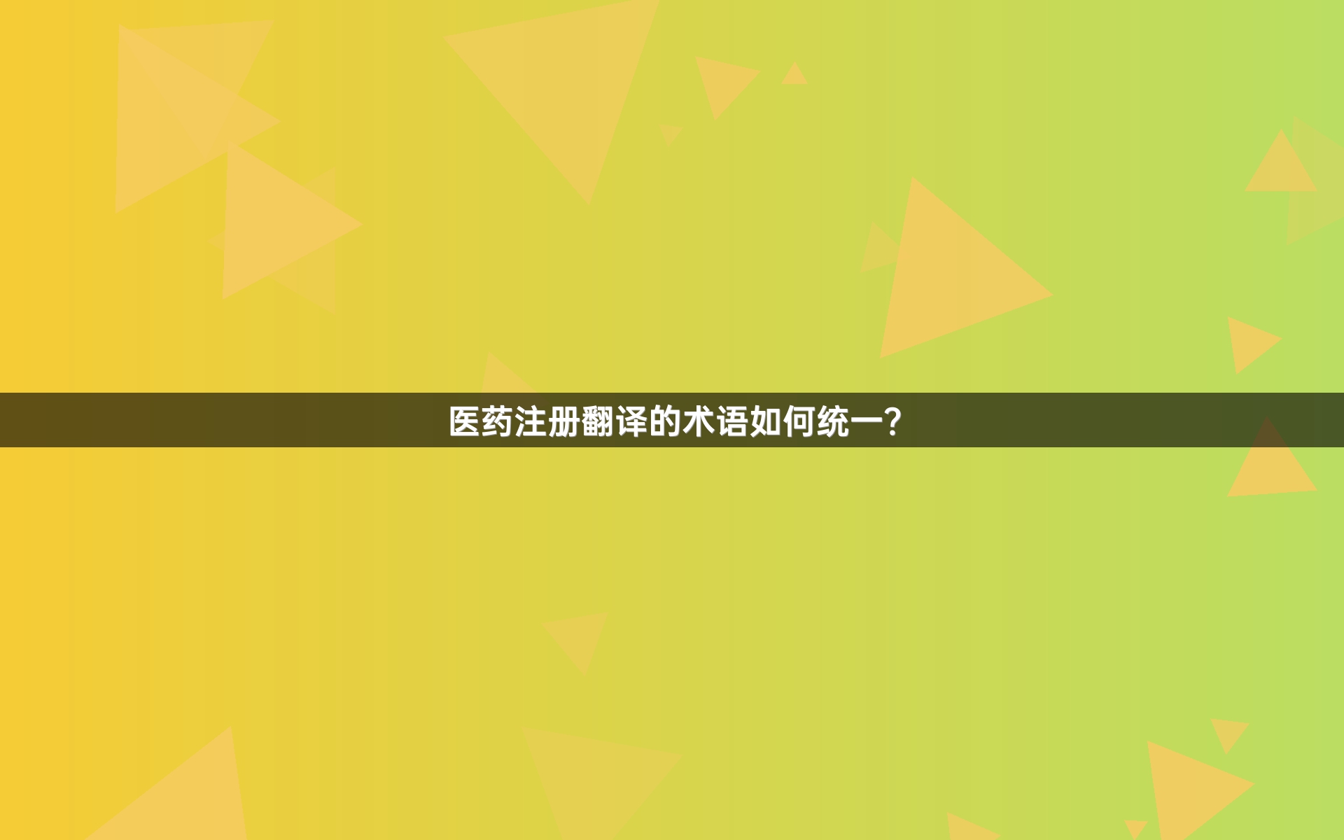 医药注册翻译的术语如何统一？