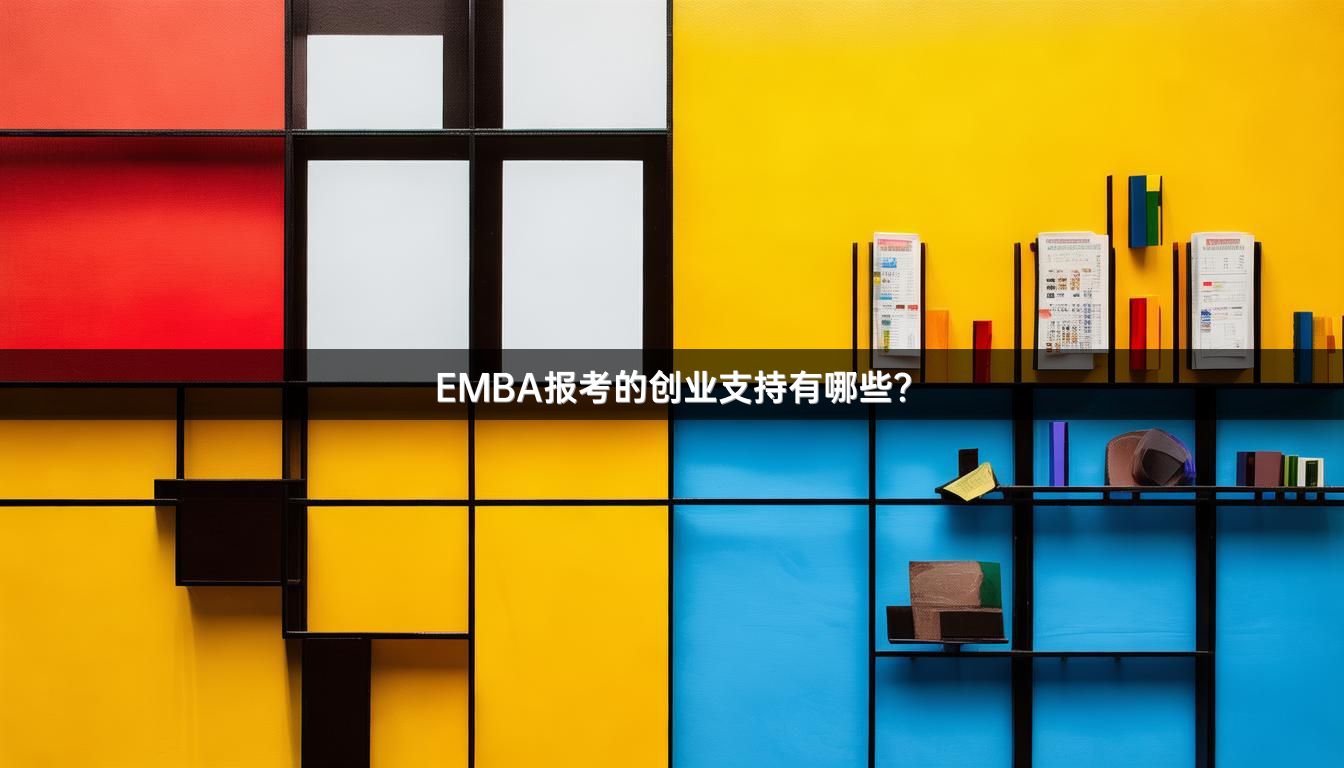 EMBA报考的创业支持有哪些？