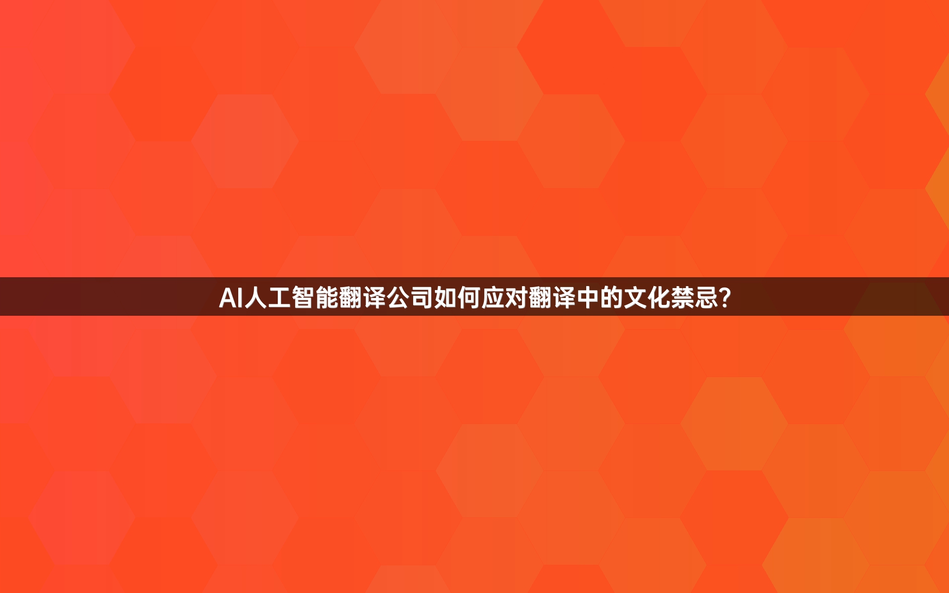 AI人工智能翻译公司如何应对翻译中的文化禁忌？