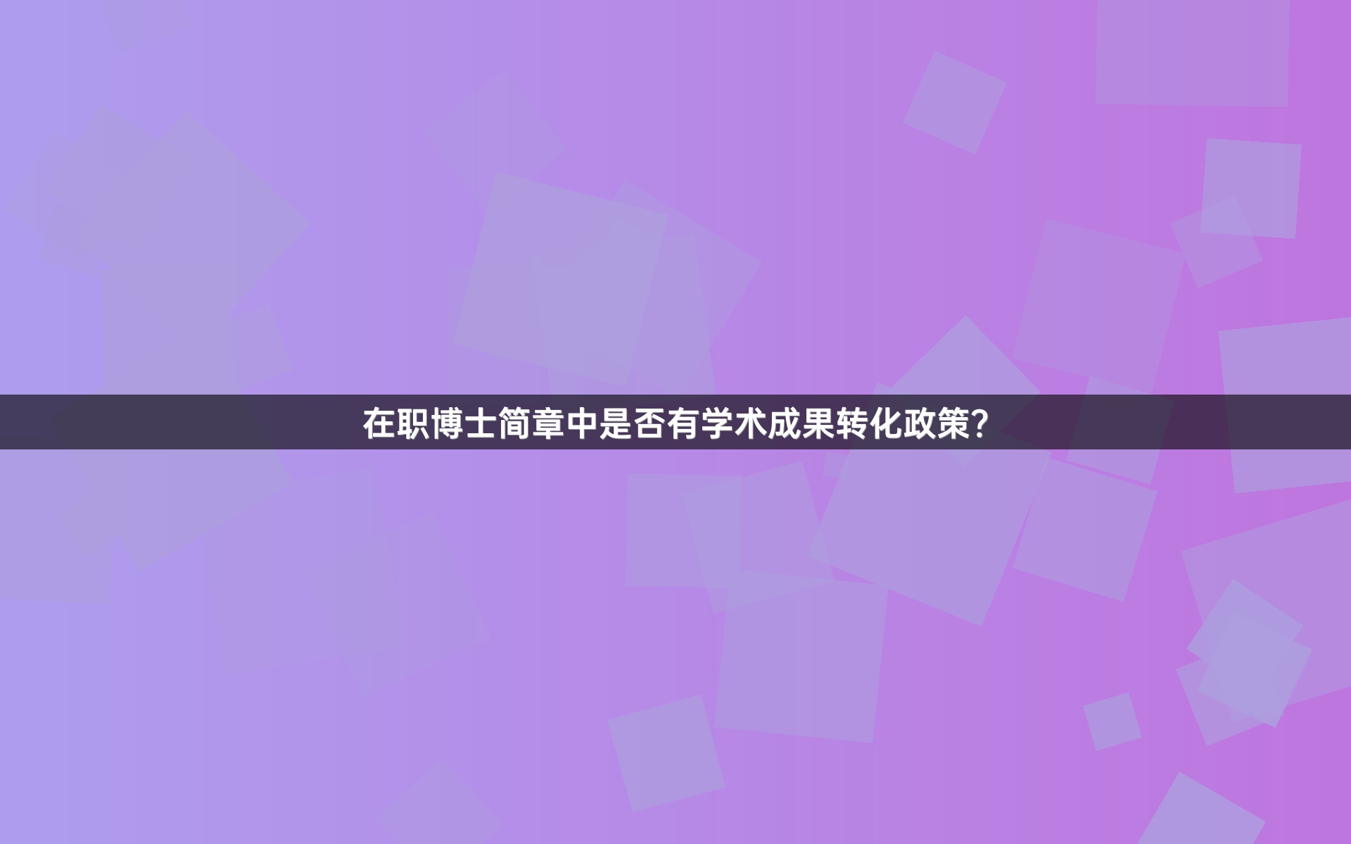 在职博士简章中是否有学术成果转化政策？