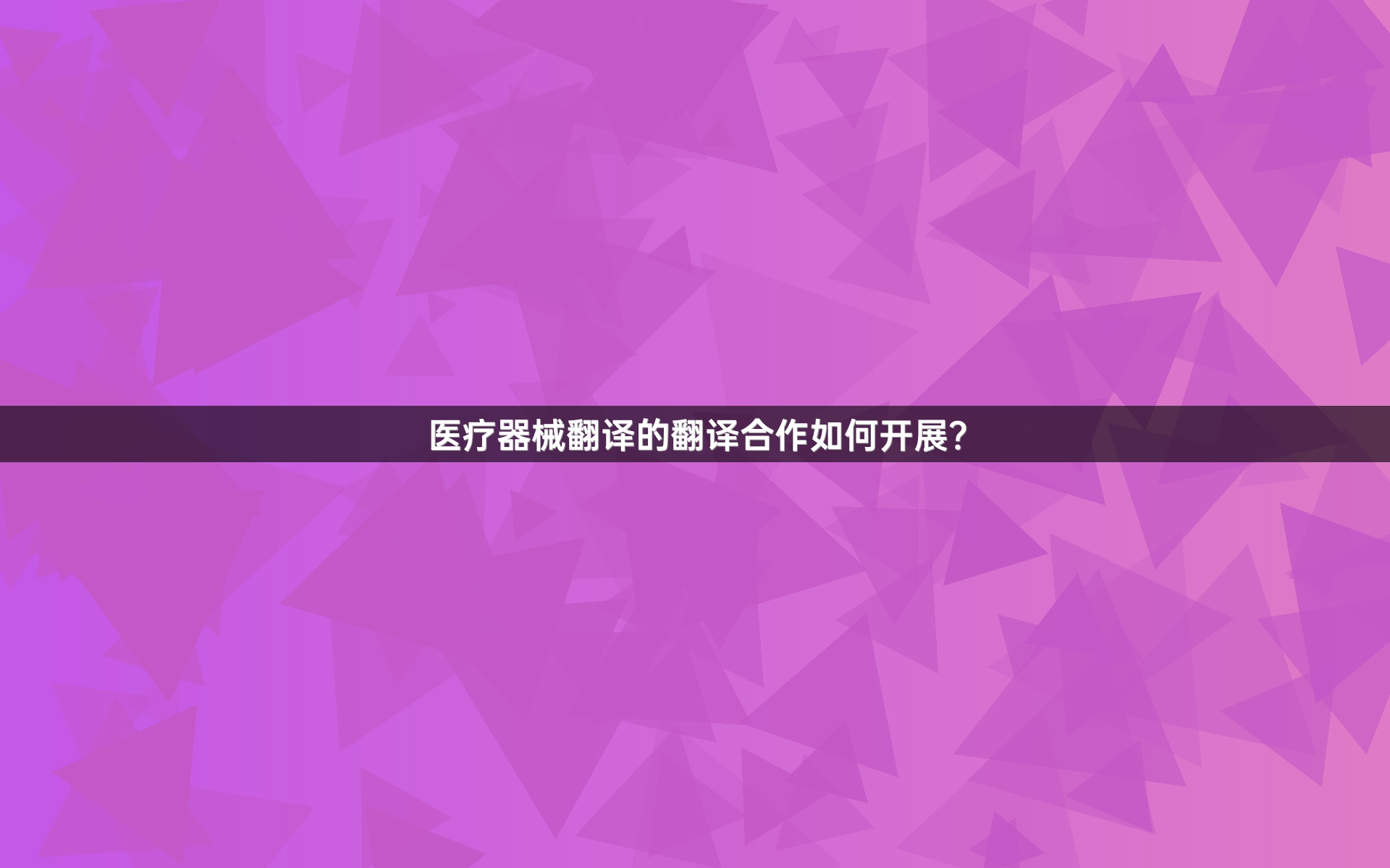 医疗器械翻译的翻译合作如何开展？