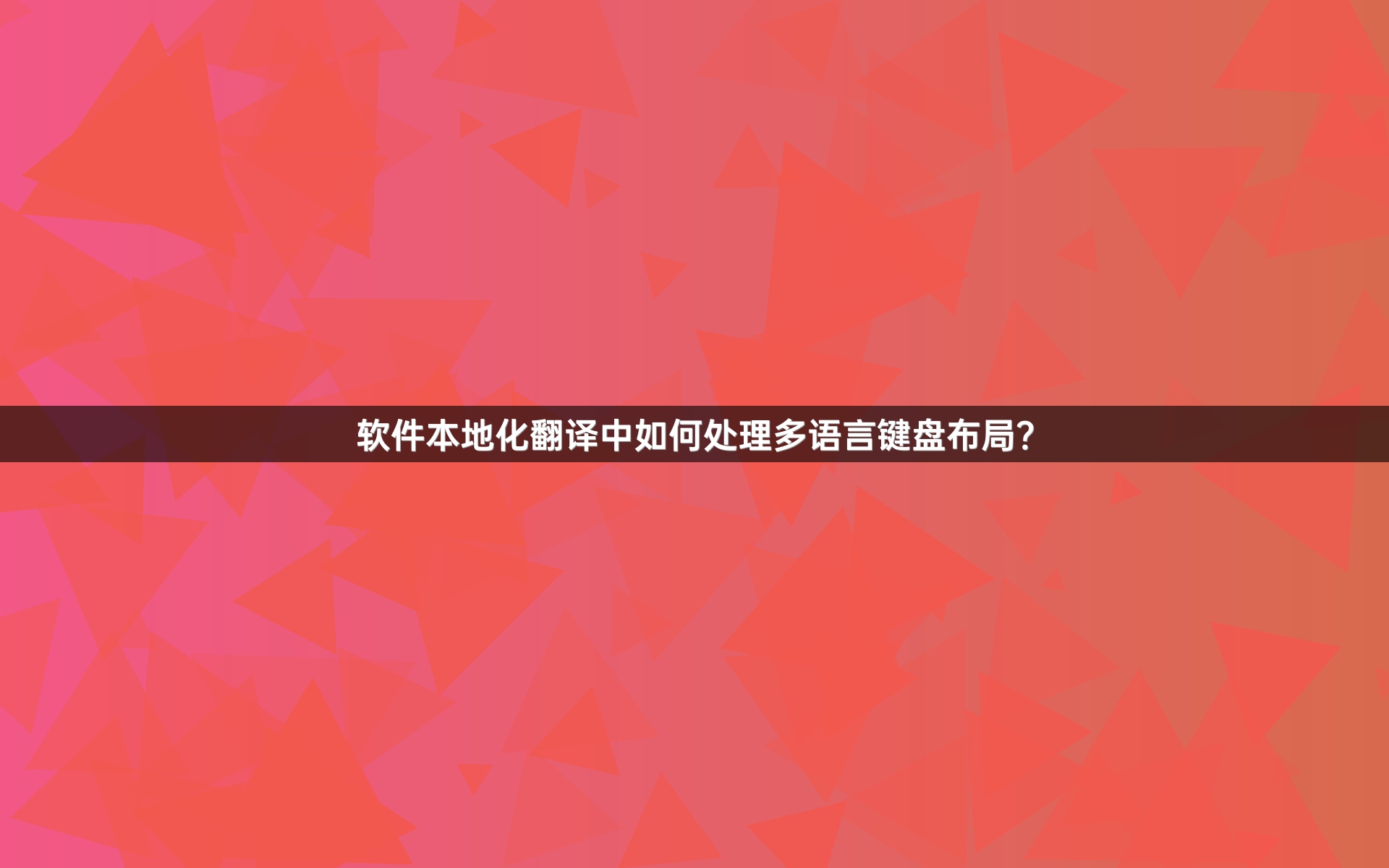 软件本地化翻译中如何处理多语言键盘布局？