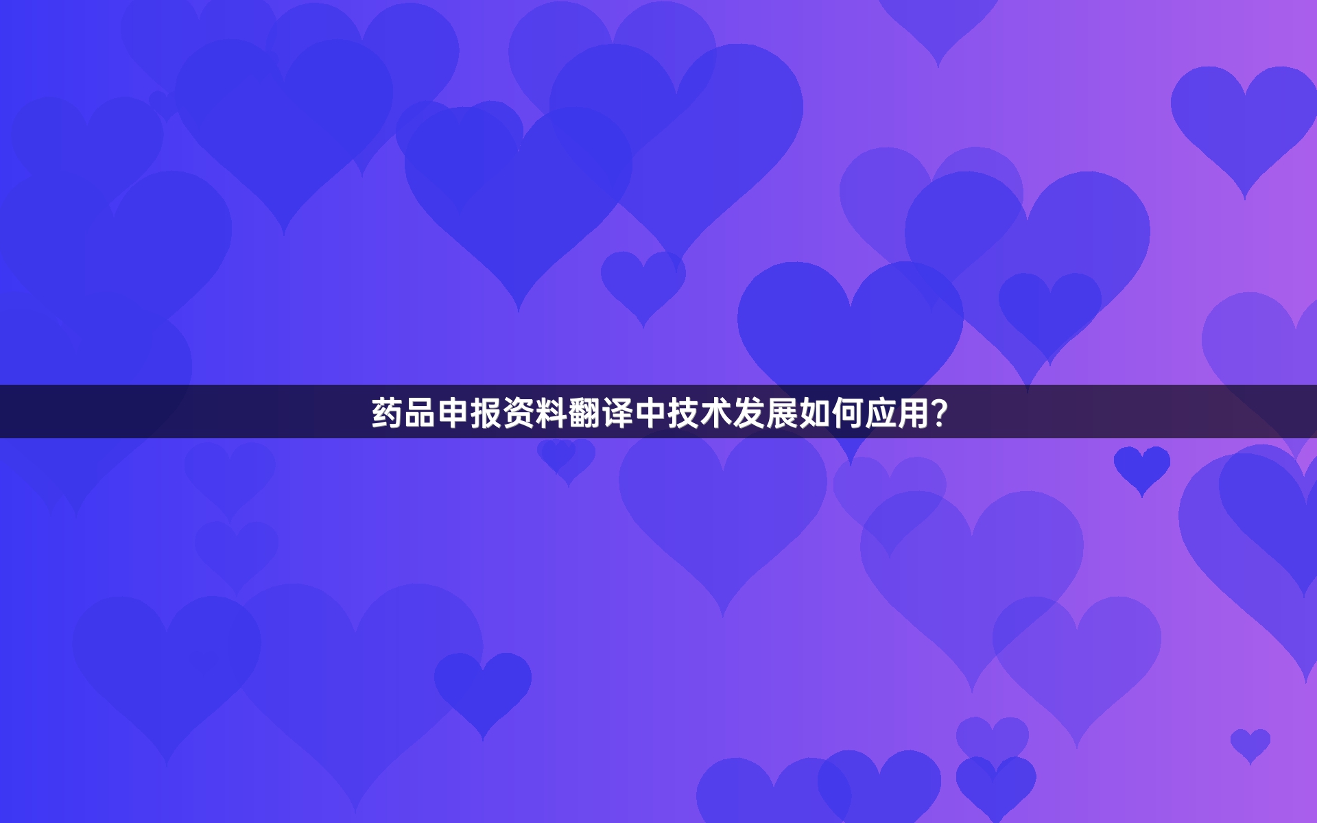 药品申报资料翻译中技术发展如何应用？