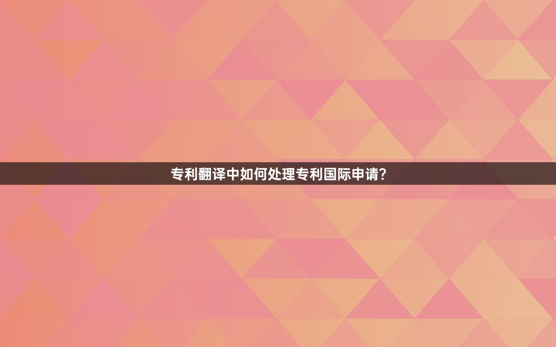 專利翻譯中如何處理專利國際申請(qǐng)？