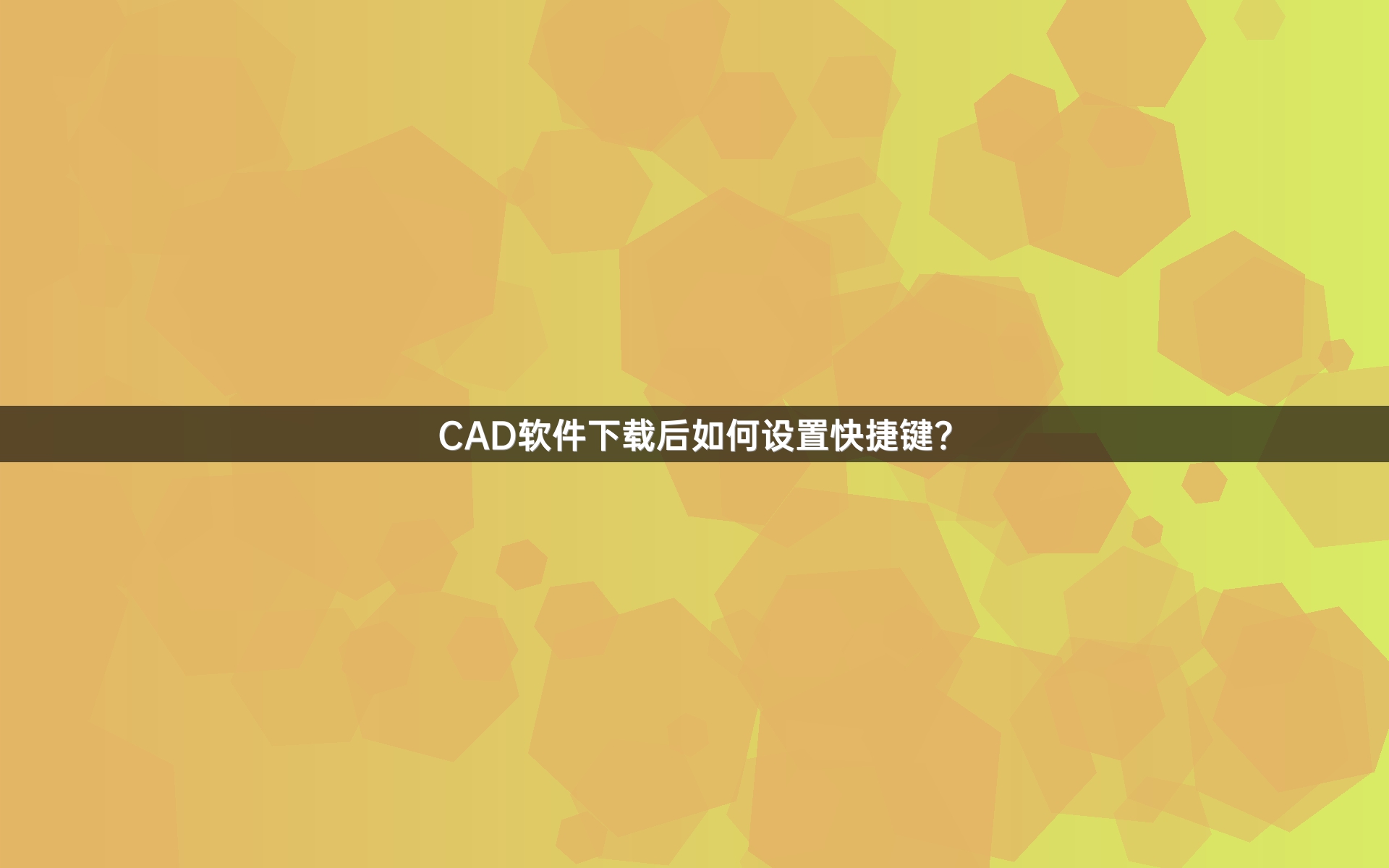 CAD软件下载后如何设置快捷键？