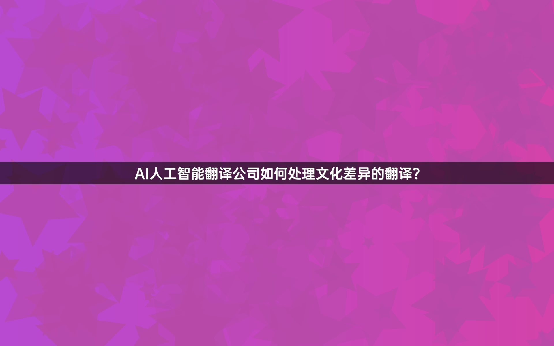 AI人工智能翻译公司如何处理文化差异的翻译？