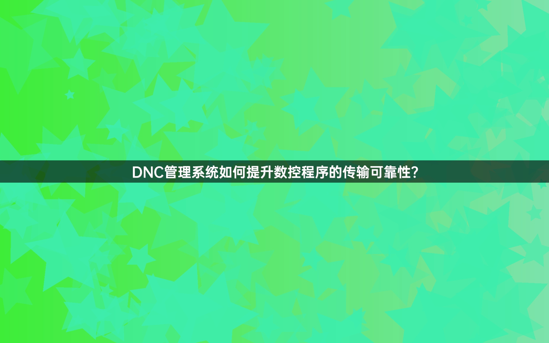DNC管理系统如何提升数控程序的传输可靠性？